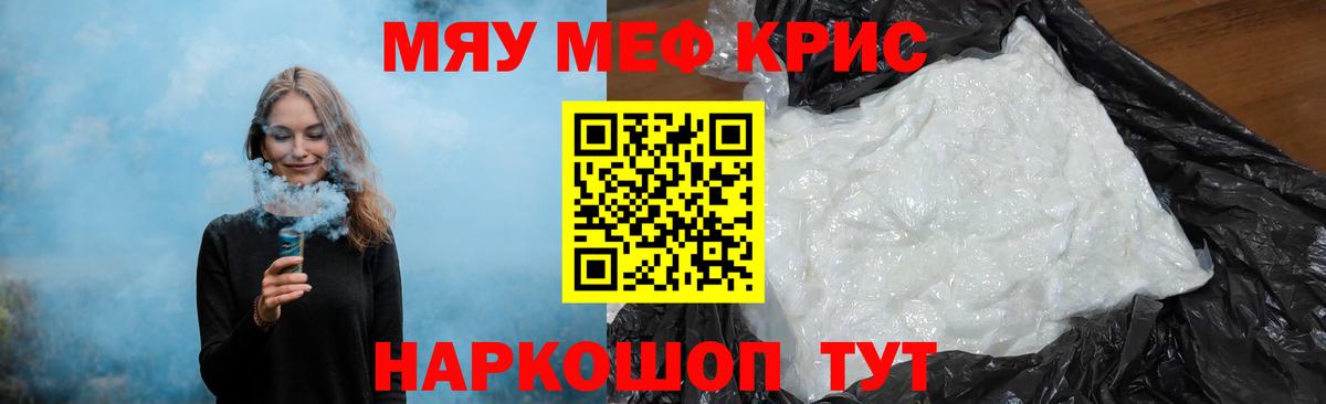 МЯУ-МЯУ mephedrone  МЯУ-МЯУ  Невинномысск  Меф кристаллы 